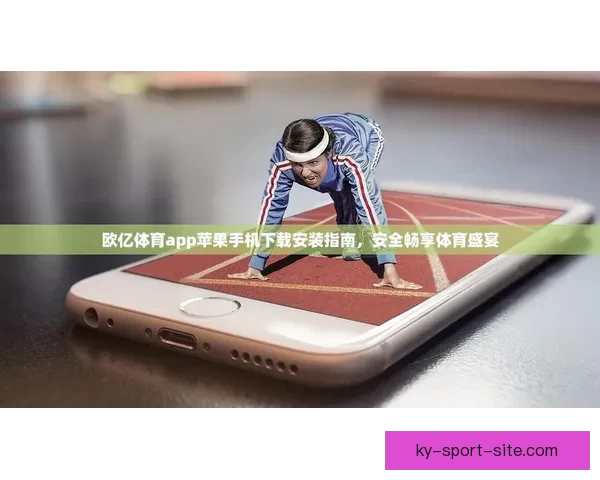 开云APP官方下载畅享体育娱乐精彩体验指南全新升级安全便捷平台